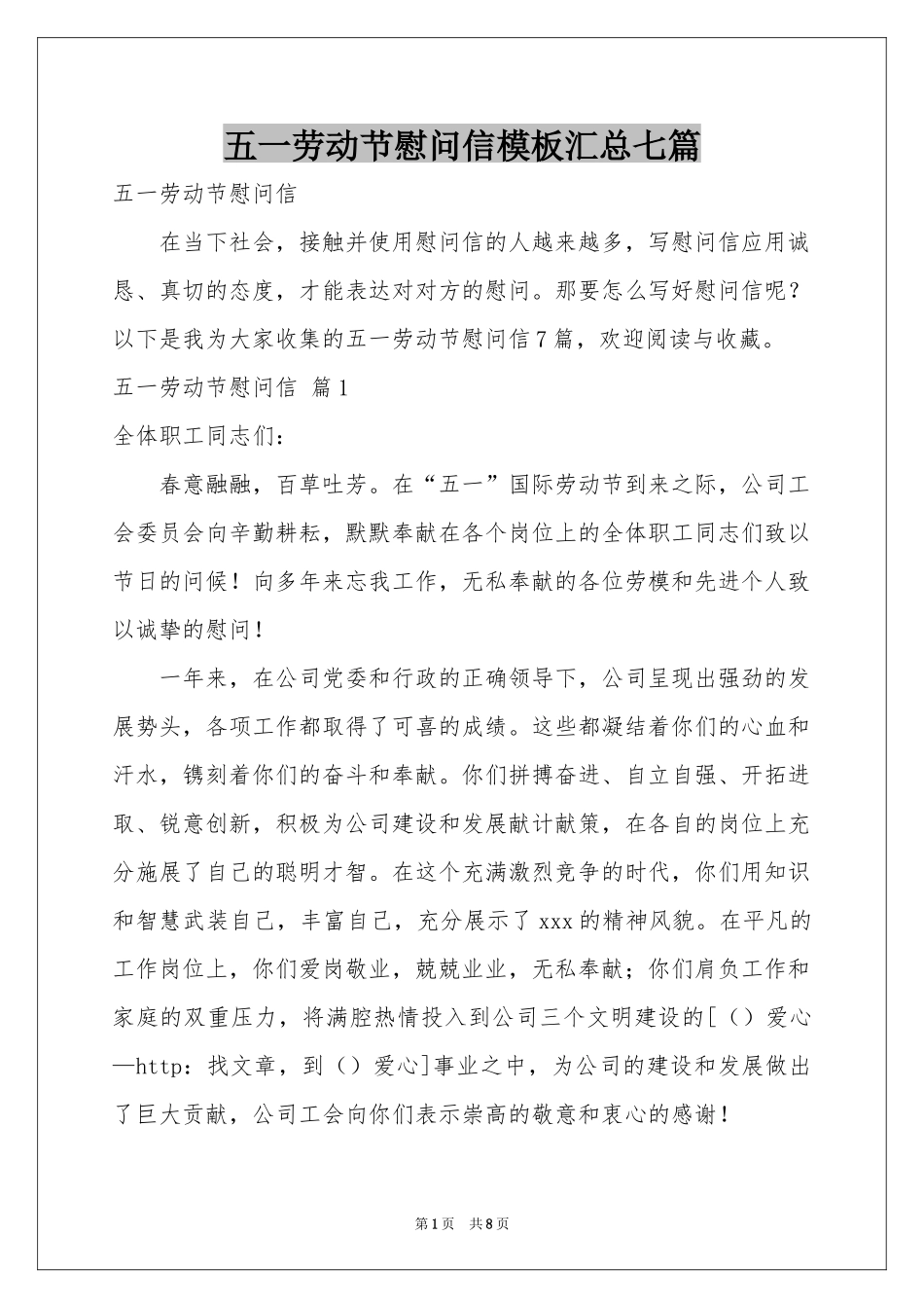 五一劳动节慰问信模板汇总七篇_第1页