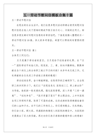 五一劳动节慰问信模板合集十篇