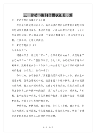 五一劳动节慰问信模板汇总6篇