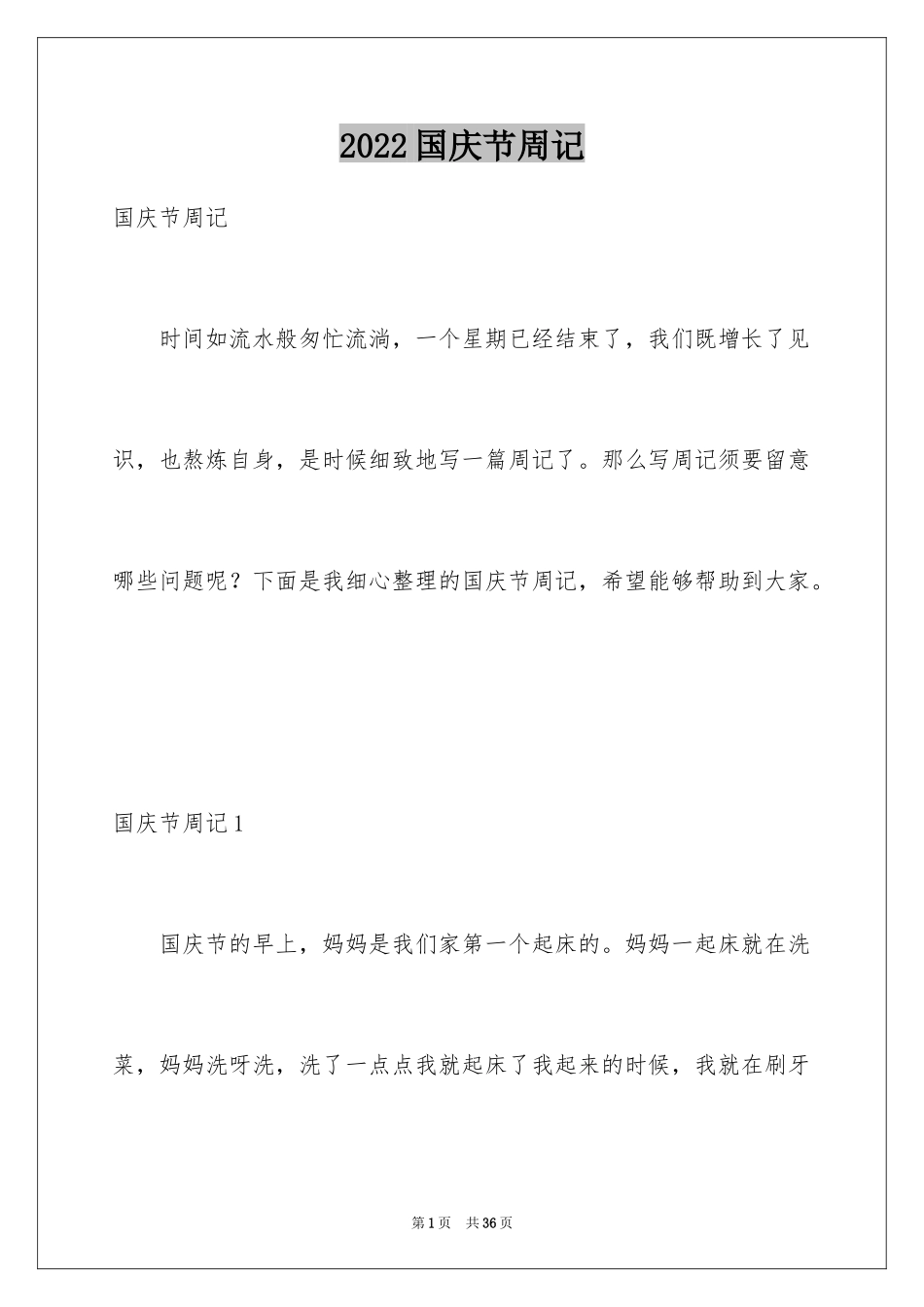 2024国庆节周记_3_第1页