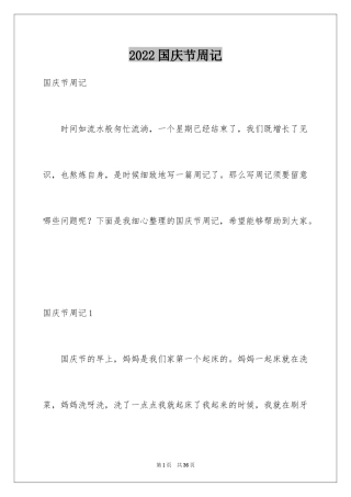 2024国庆节周记_3