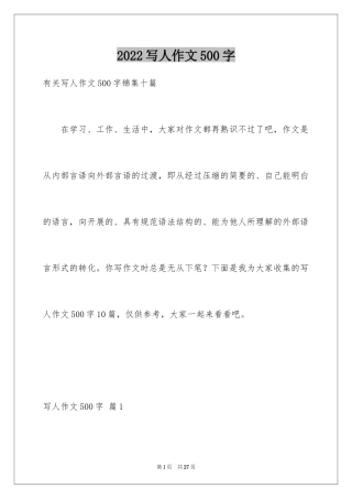 2024写人作文500字_167