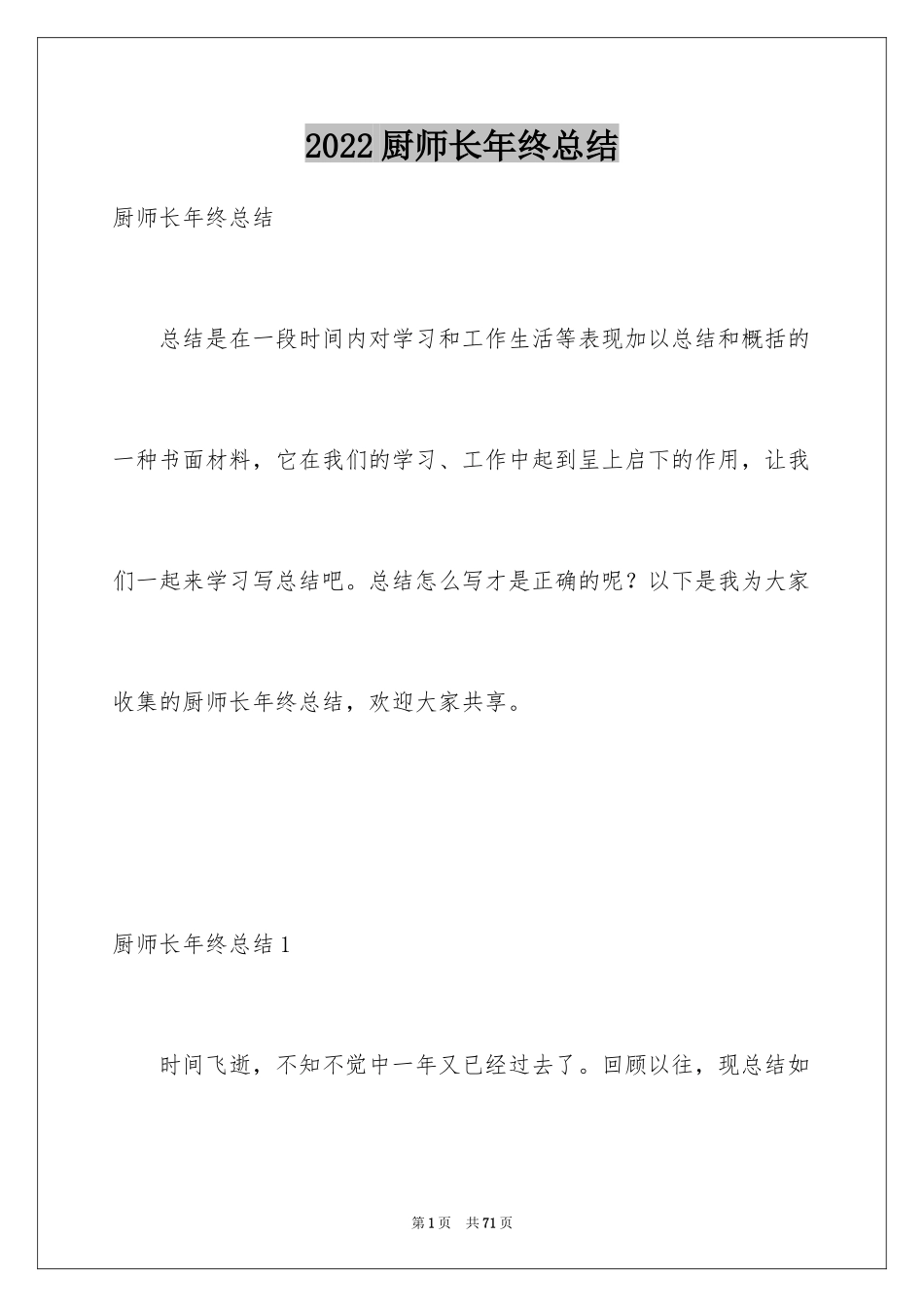 2024厨师长年终总结_2_第1页