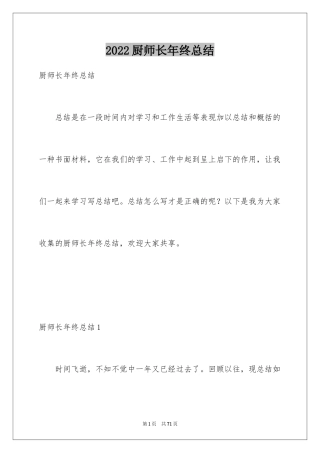 2024厨师长年终总结_2