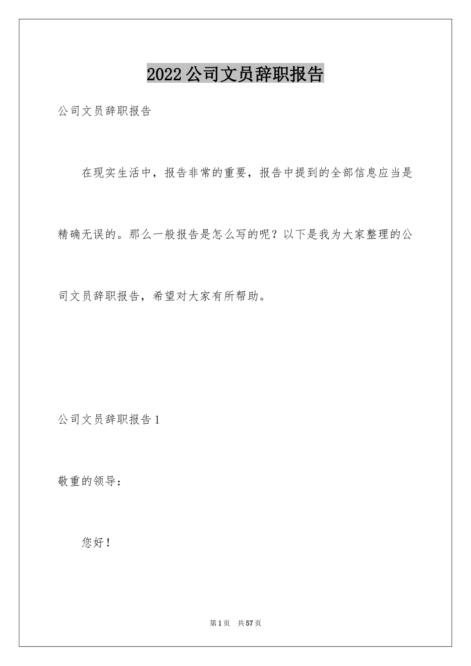 2024公司文员辞职报告_29_第1页