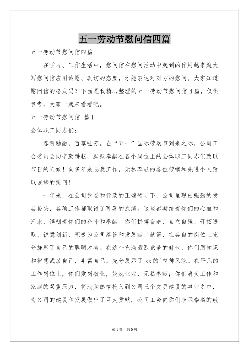 五一劳动节慰问信四篇_第1页