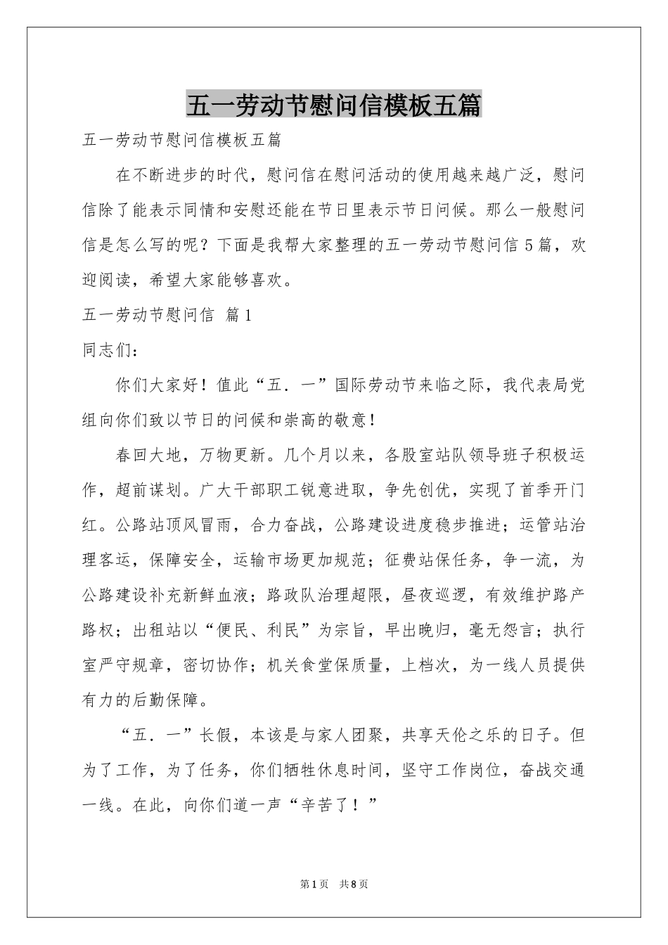 五一劳动节慰问信模板五篇_第1页
