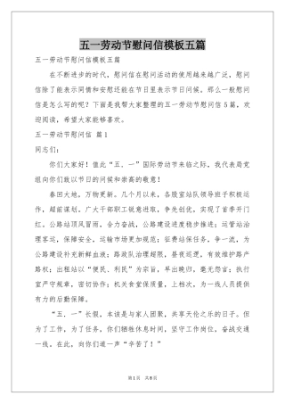 五一劳动节慰问信模板五篇