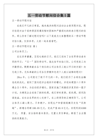 五一劳动节慰问信合集5篇