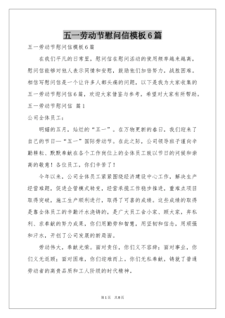 五一劳动节慰问信模板6篇