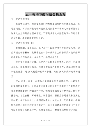 五一劳动节慰问信合集五篇