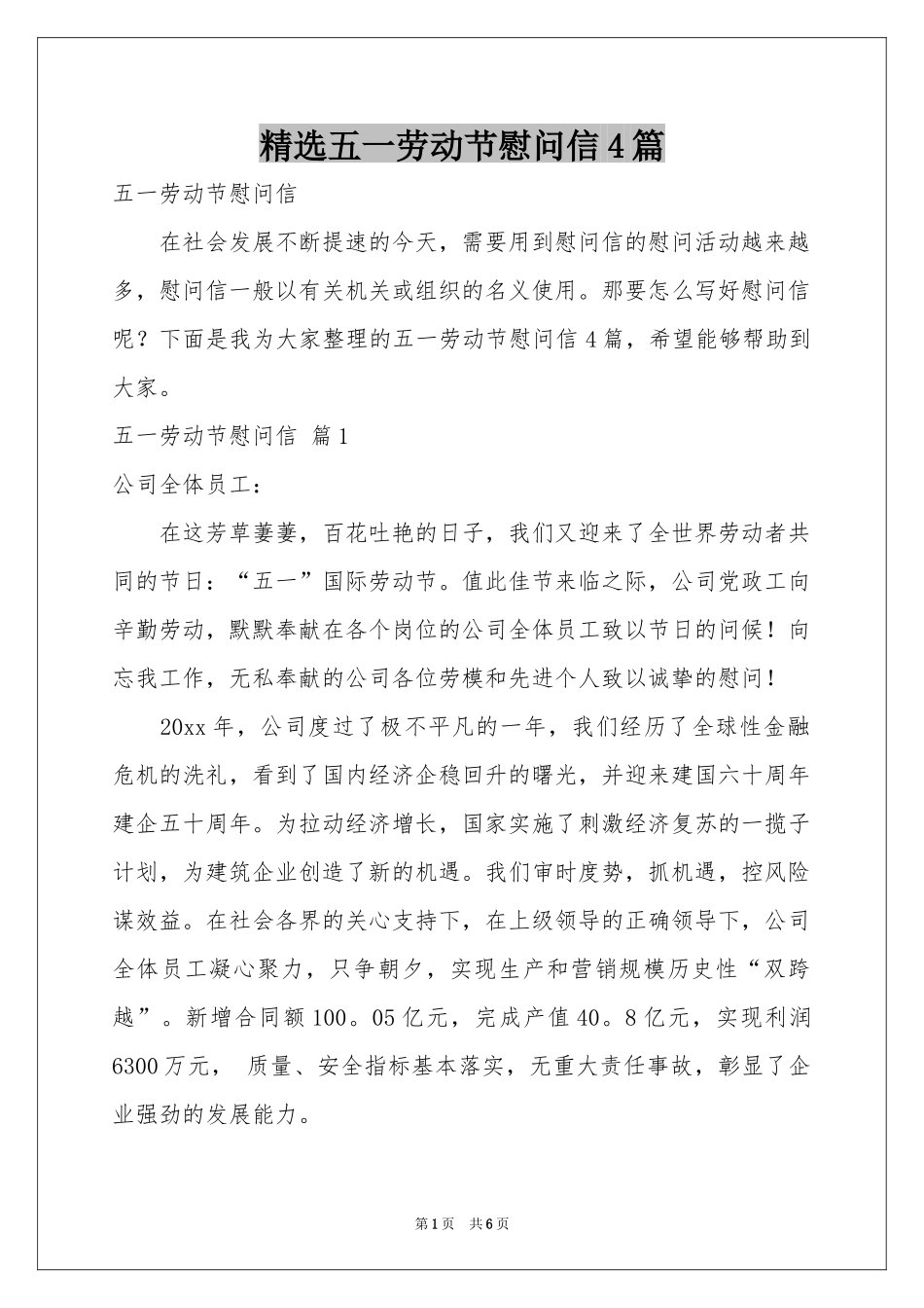 五一劳动节慰问信4篇_第1页