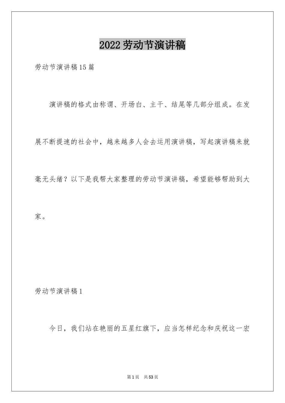 2024劳动节演讲稿_7_第1页