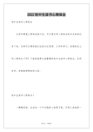 2024初中生读书心得体会_5