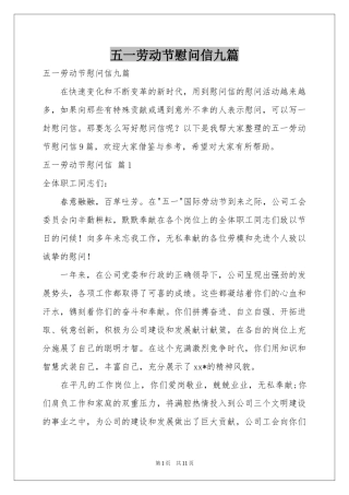 五一劳动节慰问信九篇