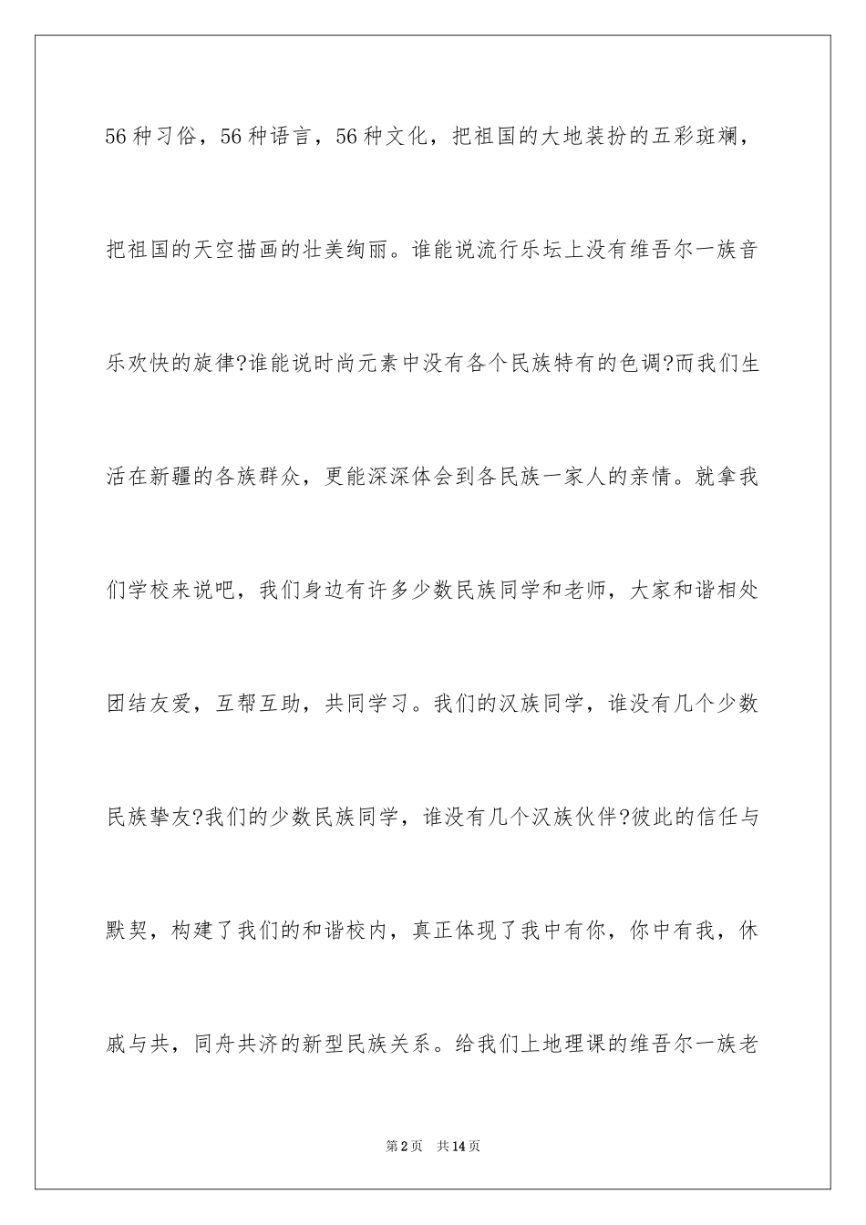 2024团结的演讲稿_295_第2页