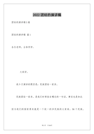2024团结的演讲稿_295