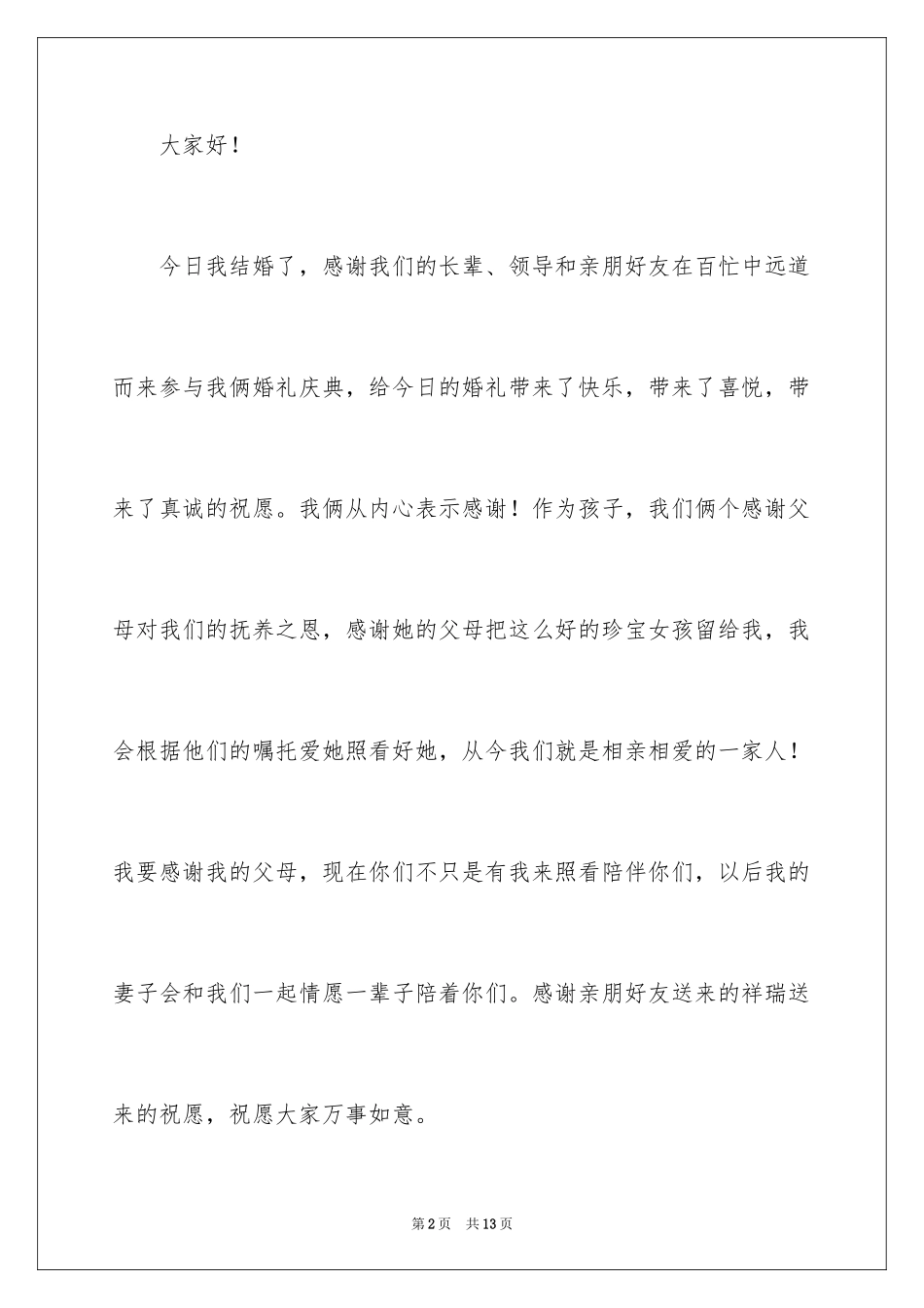 2024婚礼新郎答谢词_89_第2页