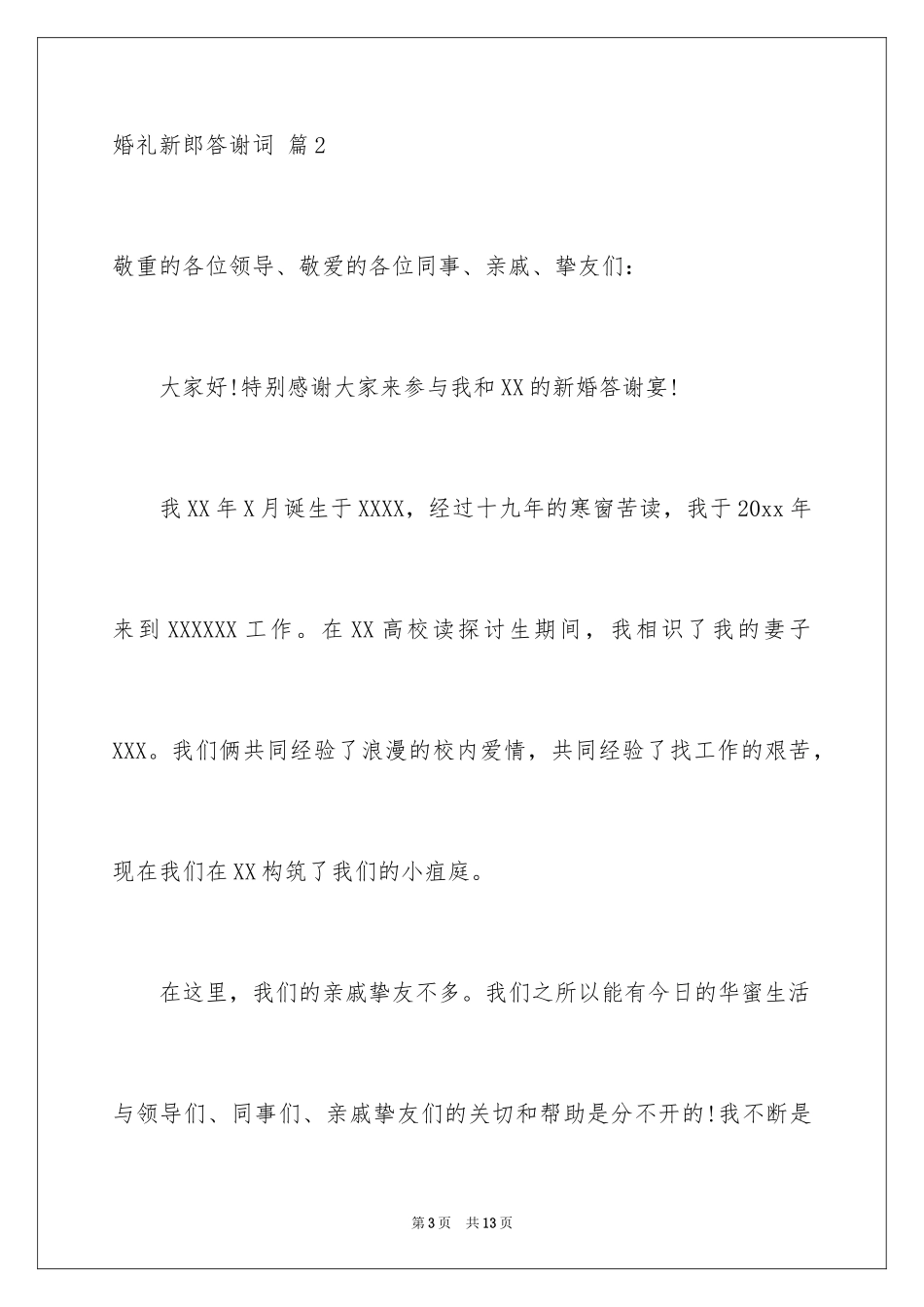 2024婚礼新郎答谢词_89_第3页