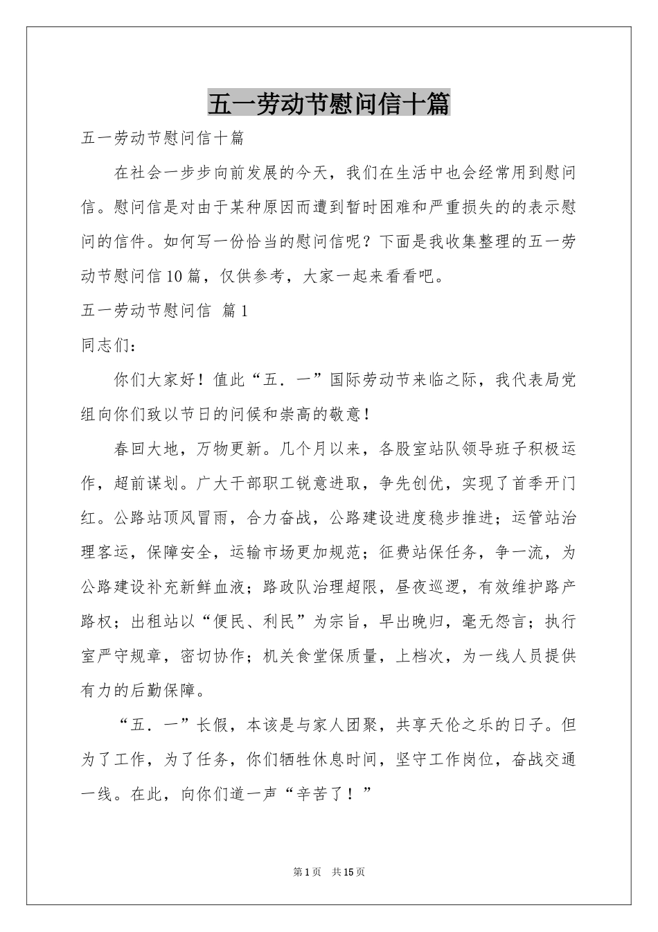 五一劳动节慰问信十篇_第1页