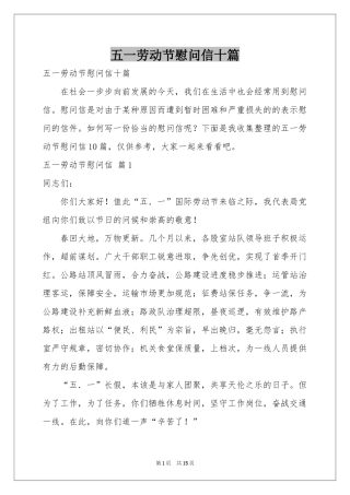 五一劳动节慰问信十篇