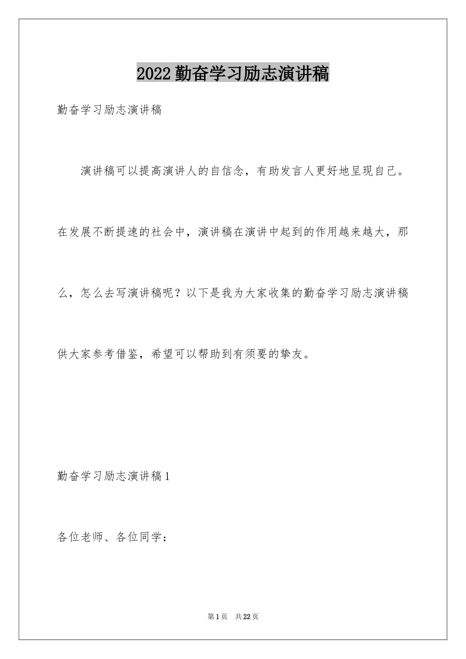 2024勤奋学习励志演讲稿_第1页