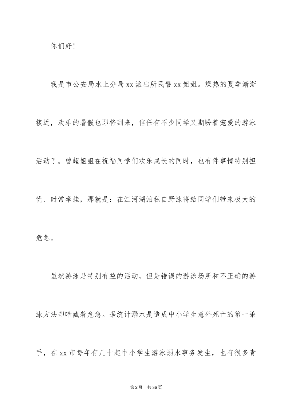 2024安全演讲稿_1306_第2页