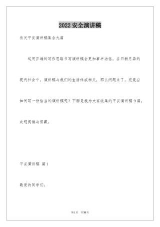 2024安全演讲稿_1306