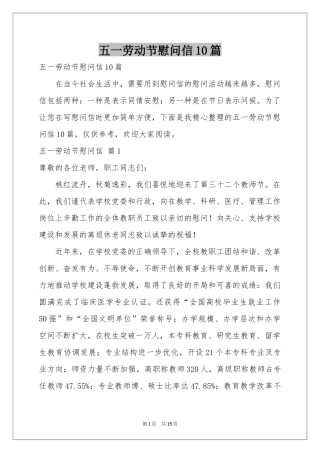 五一劳动节慰问信10篇