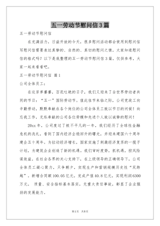 五一劳动节慰问信3篇