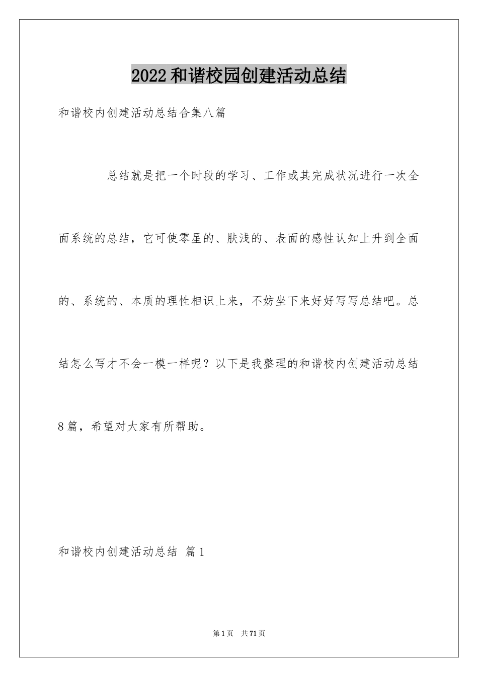 2024和谐校园创建活动总结_1_第1页