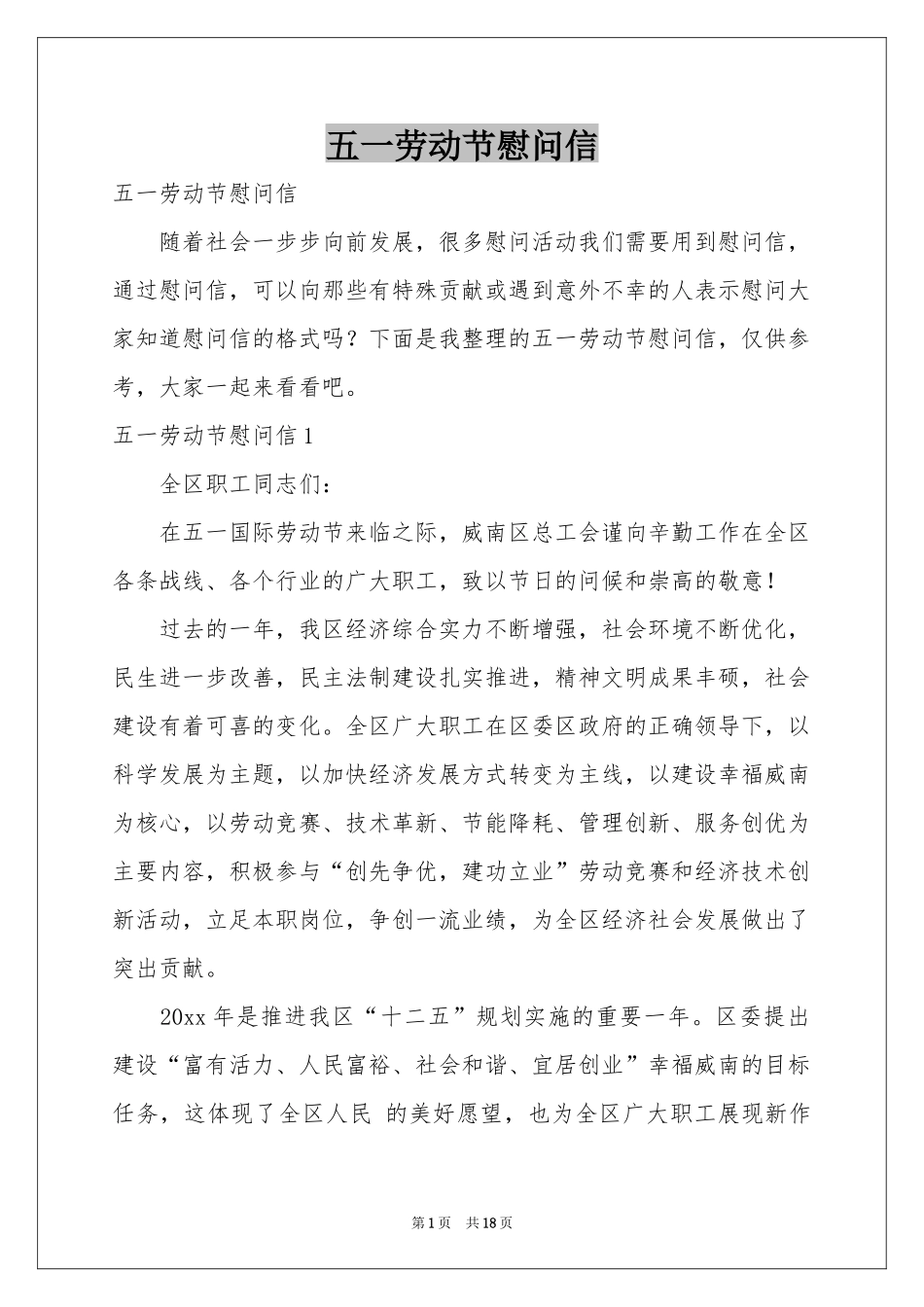 五一劳动节慰问信_第1页