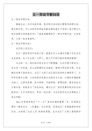 五一劳动节慰问信