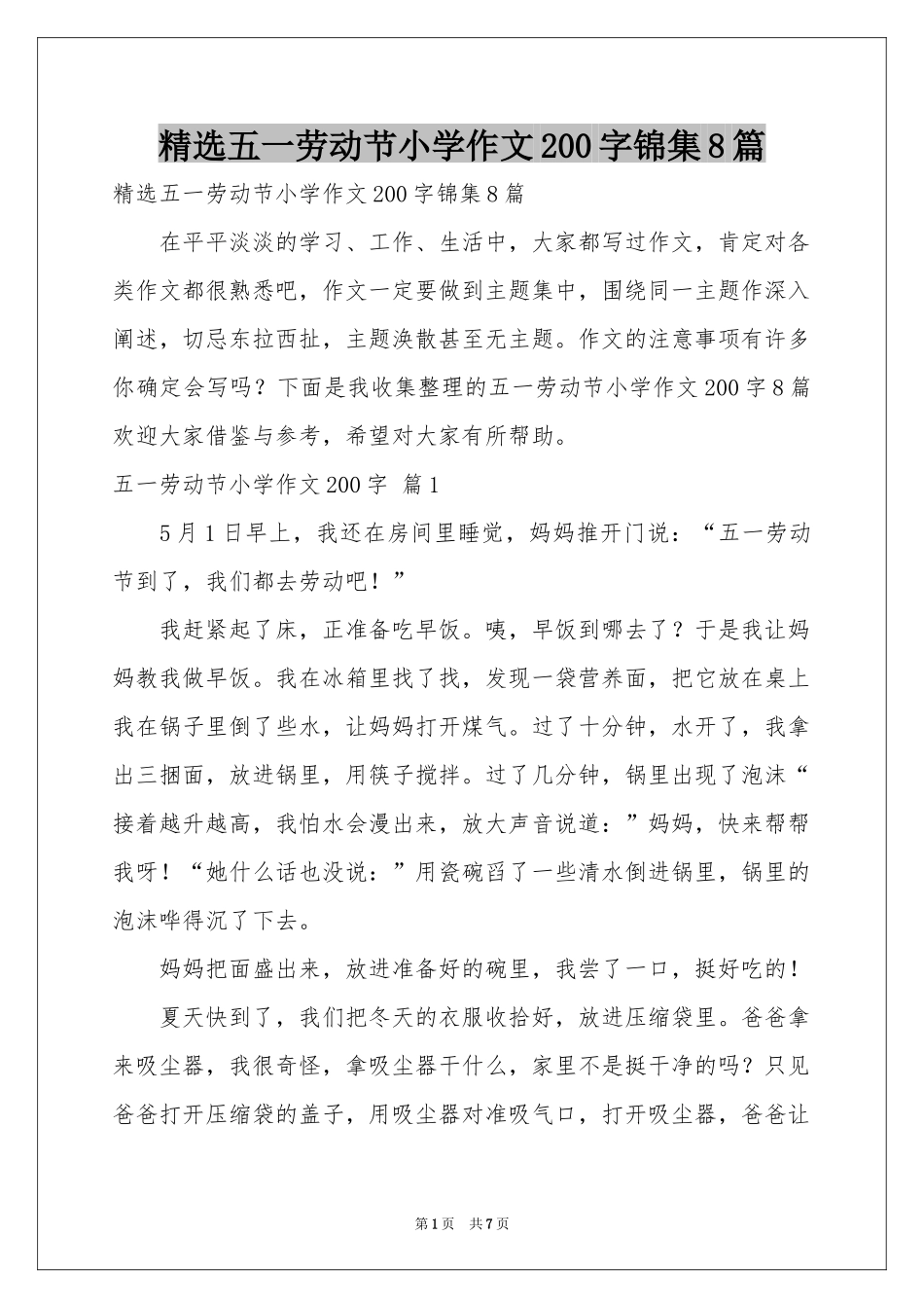 五一劳动节小学作文200字锦集8篇_第1页