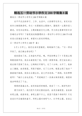 五一劳动节小学作文200字锦集8篇