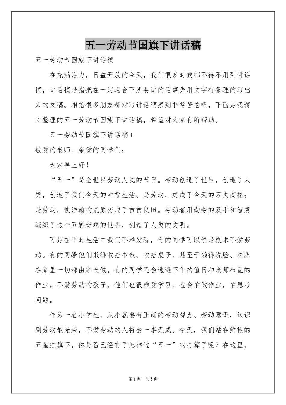 五一劳动节国旗下讲话稿_第1页