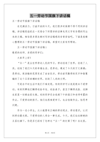 五一劳动节国旗下讲话稿