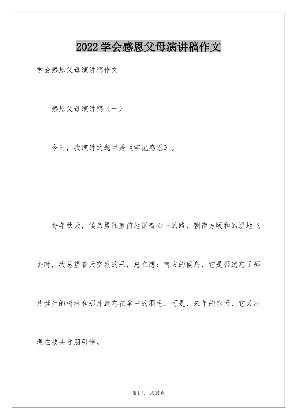 2024学会感恩父母演讲稿作文_第1页