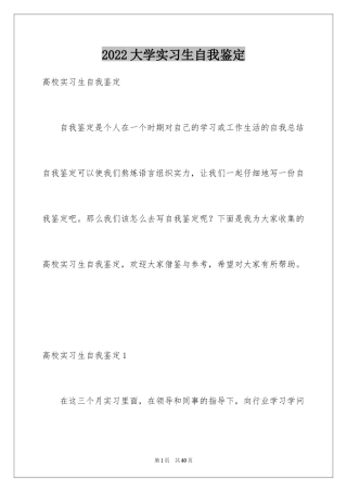 2024大学实习生自我鉴定_2