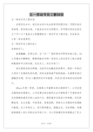 五一劳动节员工慰问信