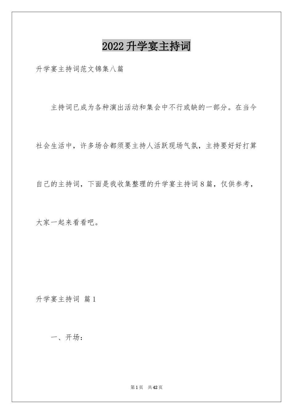 2024升学宴主持词_86_第1页