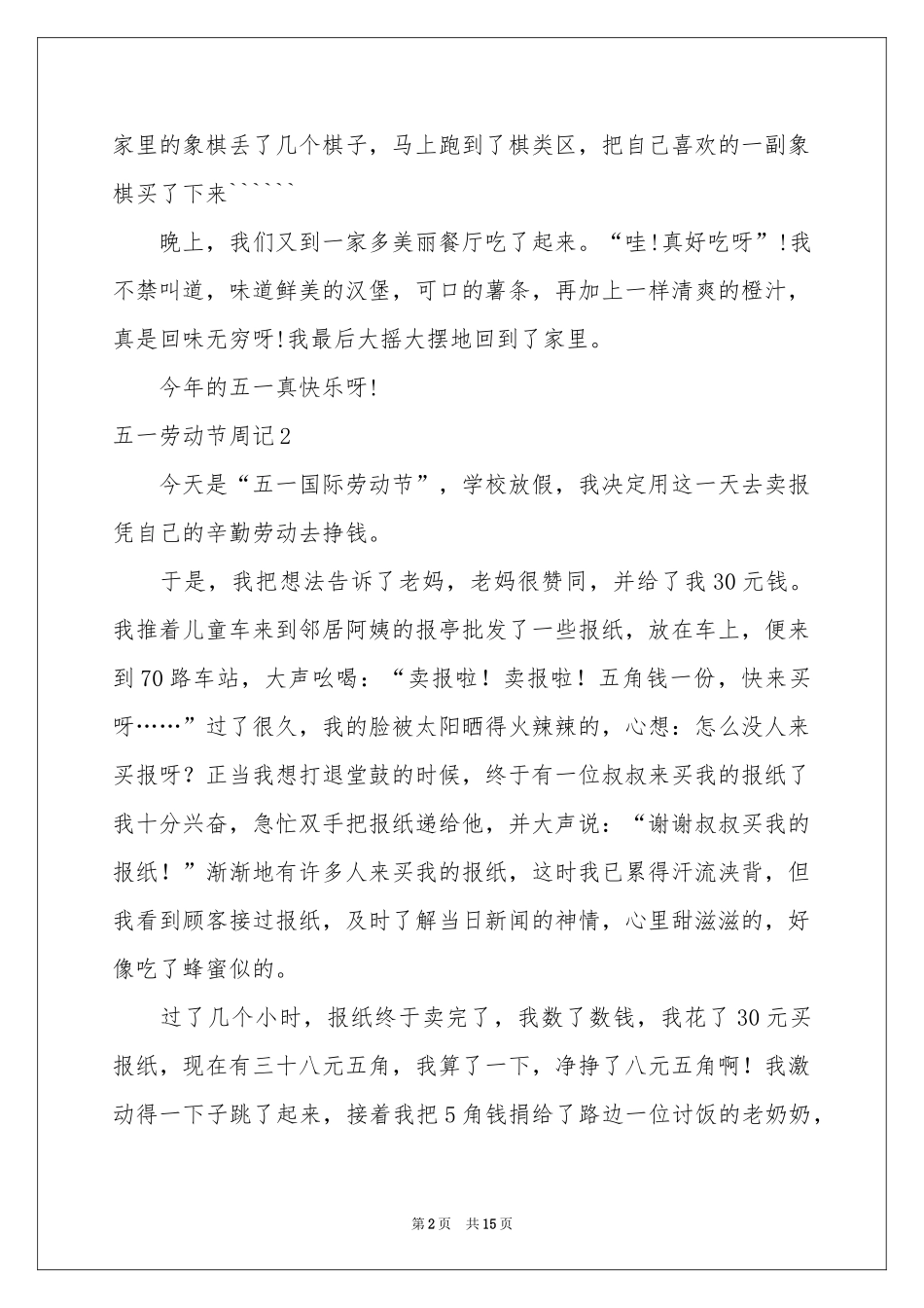 五一劳动节周记通用15篇_第2页