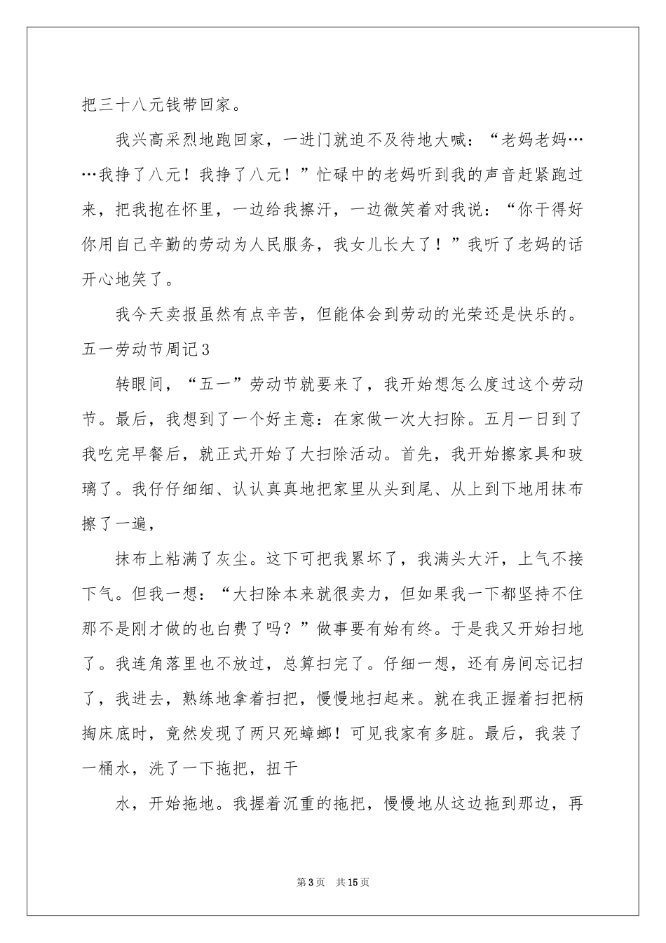 五一劳动节周记通用15篇_第3页