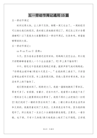 五一劳动节周记通用15篇