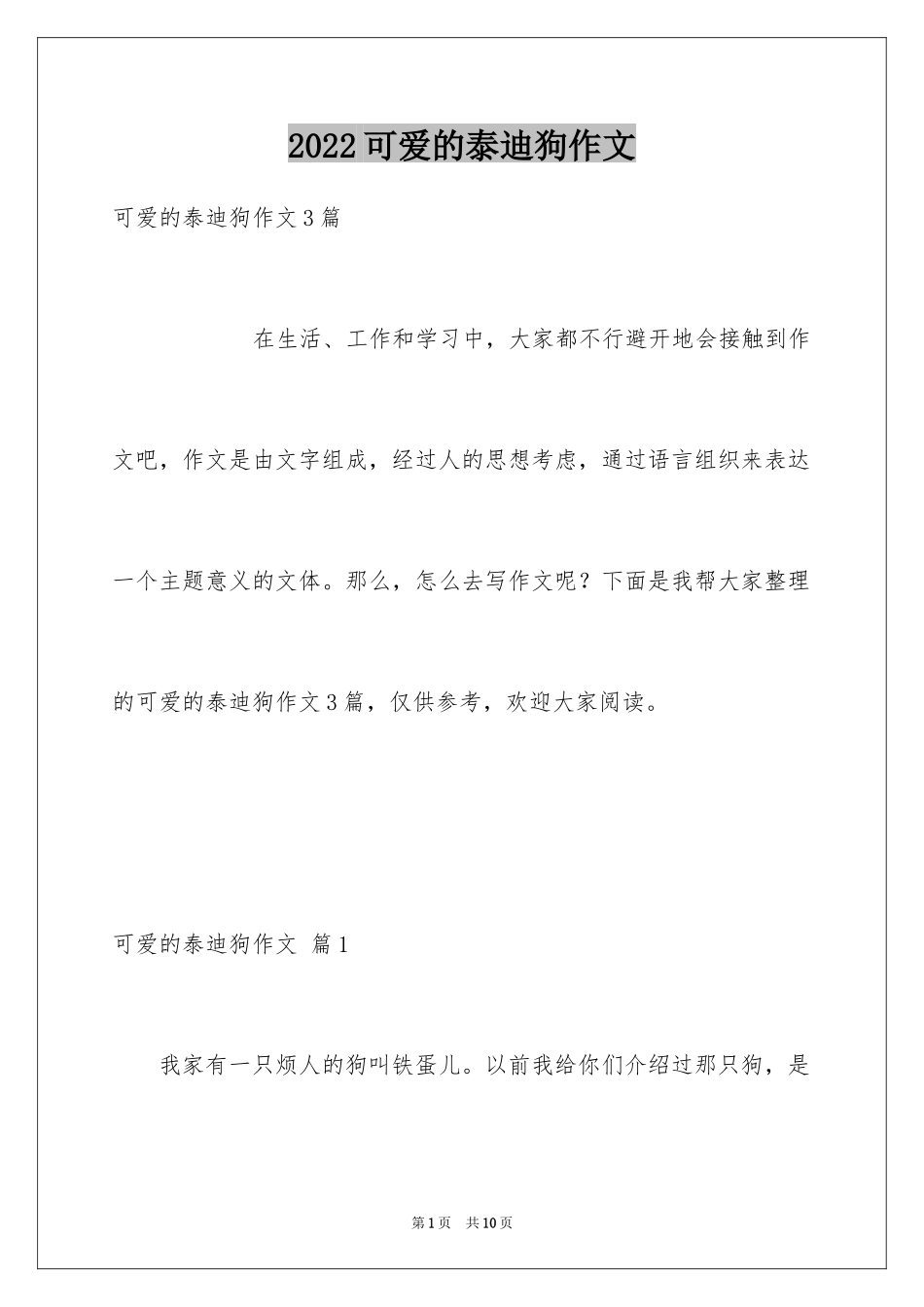 2024可爱的泰迪狗作文_1_第1页