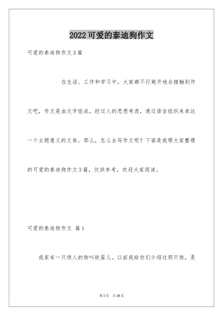 2024可爱的泰迪狗作文_1