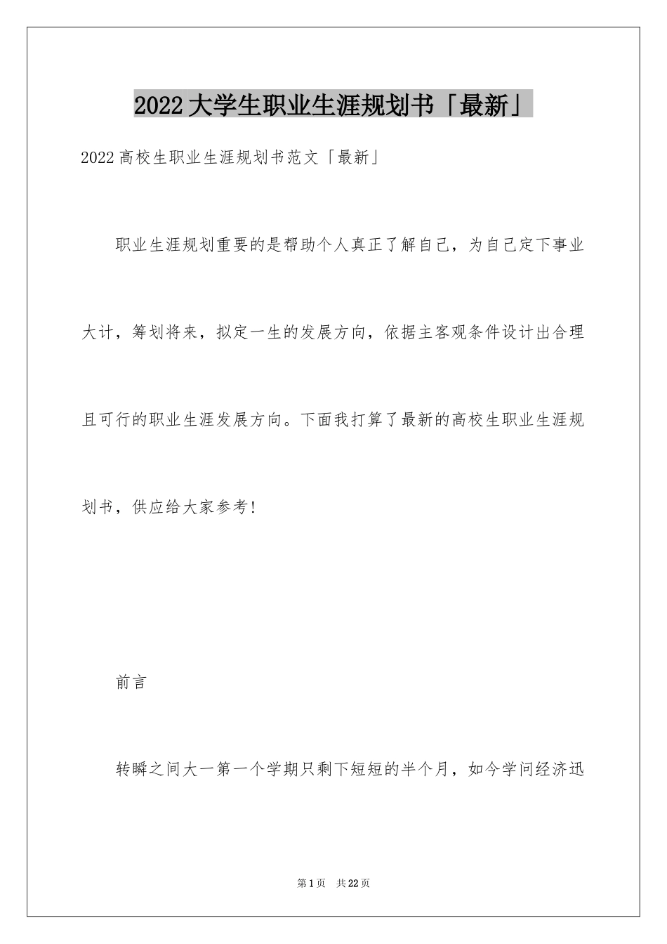 2024大学生职业生涯规划书「最新」_第1页