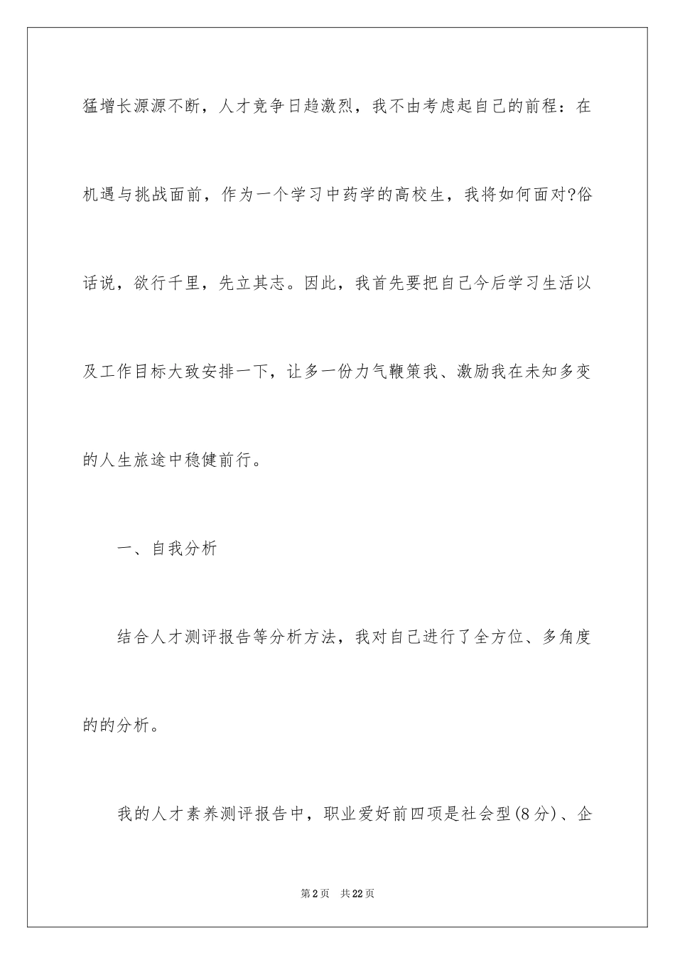 2024大学生职业生涯规划书「最新」_第2页