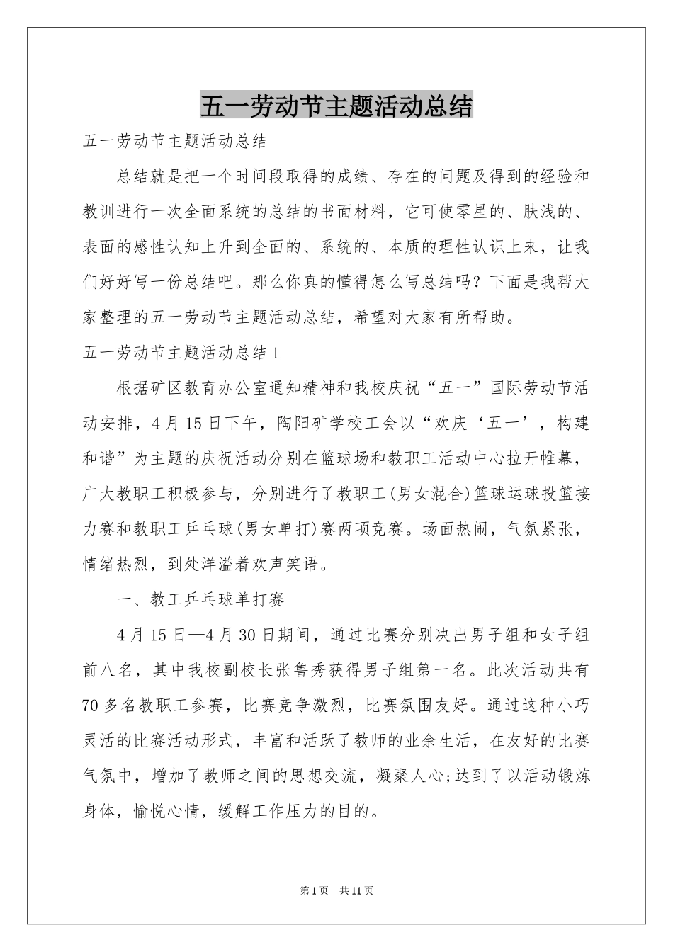 五一劳动节主题活动参考总结_第1页