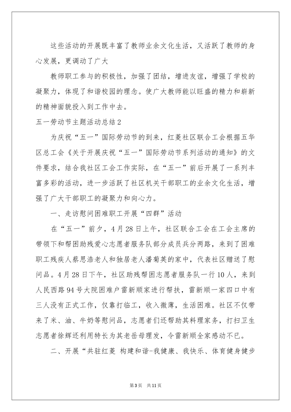 五一劳动节主题活动参考总结_第3页